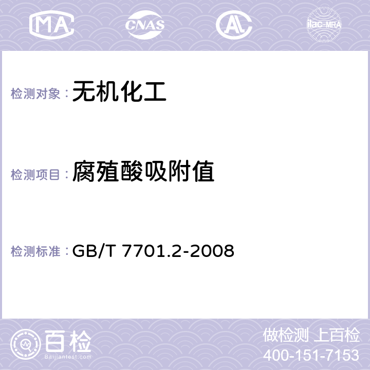 腐殖酸吸附值 GB/T 7701.2-2008 煤质颗粒活性炭 净化水用煤质颗粒活性炭