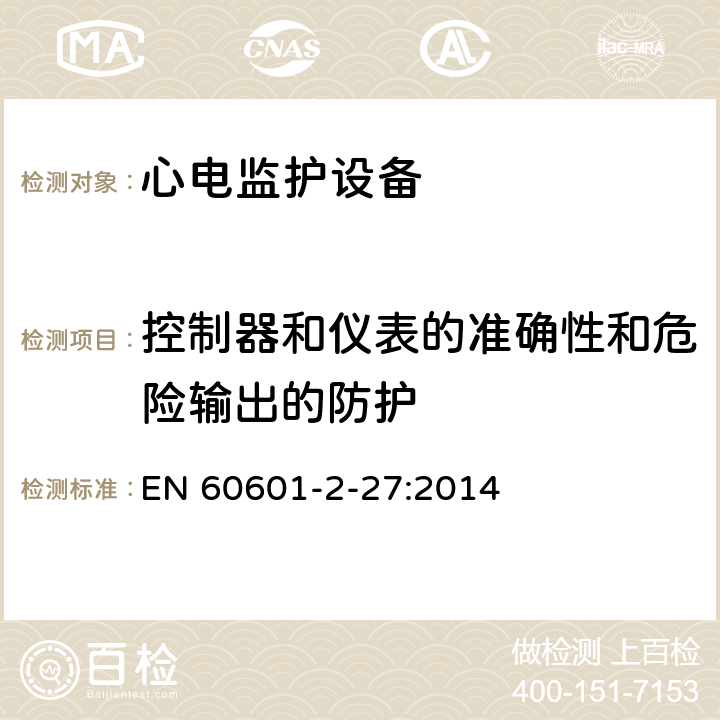 控制器和仪表的准确性和危险输出的防护 医用电气设备.第2-27部分:心电图监护设备的基本安全性和必要性能用详细要求 EN 60601-2-27:2014 Cl.201.12