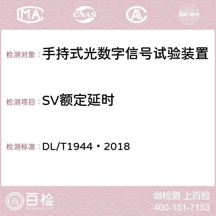 SV额定延时 智能变电站手持式光数字信号试验装置技术规范 DL/T1944—2018 4.3.10