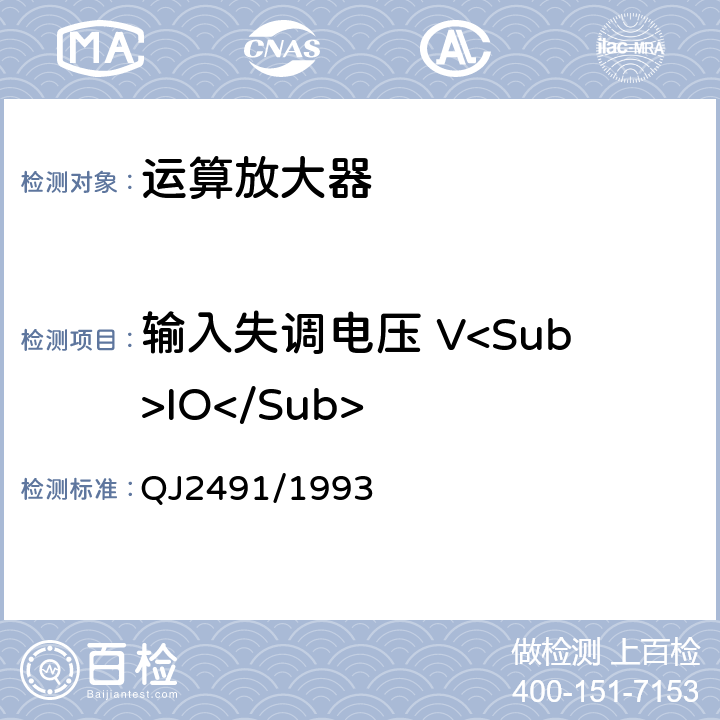 输入失调电压 V<Sub>IO</Sub> 半导体集成电路运算放大器测试方法 QJ2491/1993 第5.1条