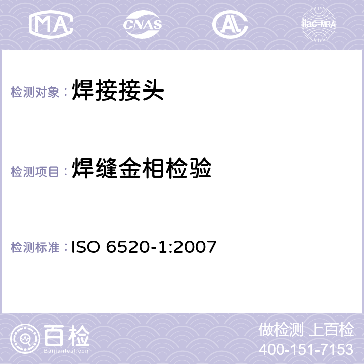 焊缝金相检验 焊接及相关工艺-金属材料几何缺欠的分类-第1部分：熔化焊 ISO 6520-1:2007