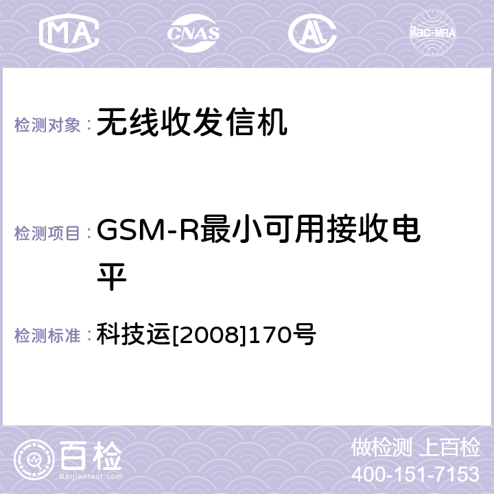GSM-R最小可用接收电平 GSM-R无线覆盖和QoS测试方法（V1.0） 科技运[2008]170号 5