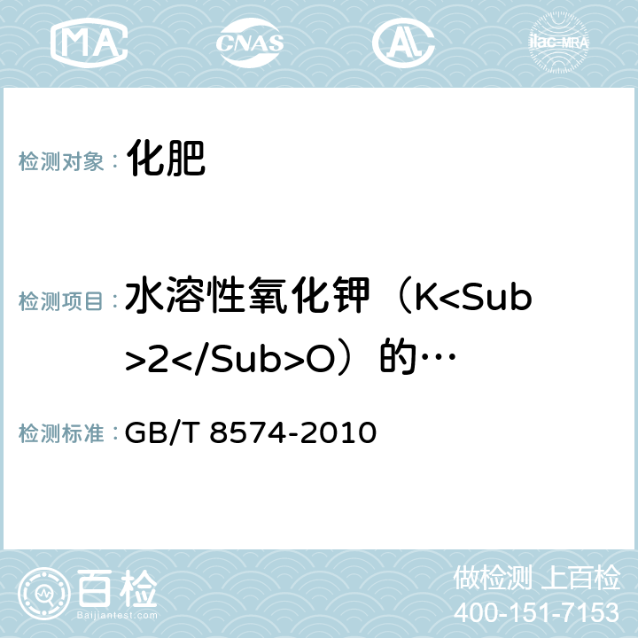 水溶性氧化钾（K<Sub>2</Sub>O）的质量分数 复混肥料中钾含量的测定 四苯硼酸钾重量法 GB/T 8574-2010