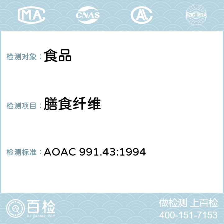 膳食纤维 AOAC 991.43:1994 食品中总、可溶性和不可溶性的测定 酶重量法 