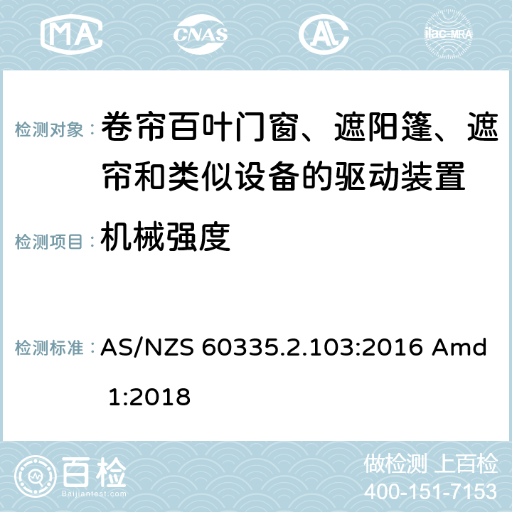 机械强度 家用和类似用途电器的安全 卷帘百叶门窗、遮阳篷、遮帘和类似设备的驱动装置的特殊要求 AS/NZS 60335.2.103:2016 Amd 1:2018 21