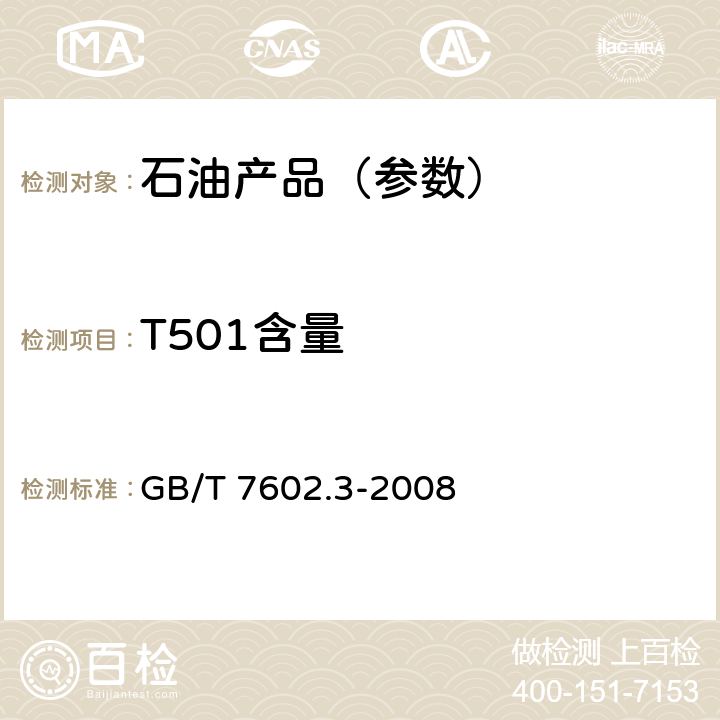 T501含量 变压器油、汽轮机油中T501抗氧化剂含量测定法 第3部分：红外光谱法 GB/T 7602.3-2008