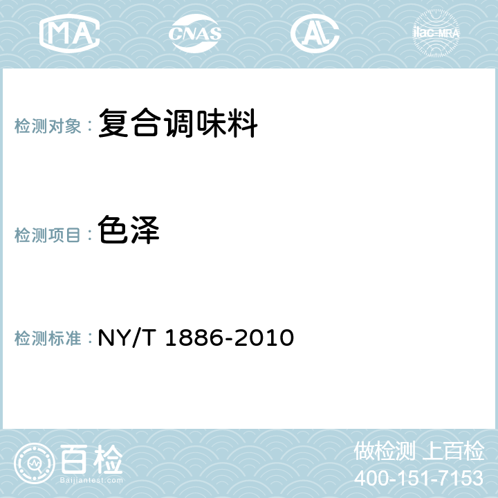 色泽 绿色食品 复合调味料 NY/T 1886-2010 6.1.1