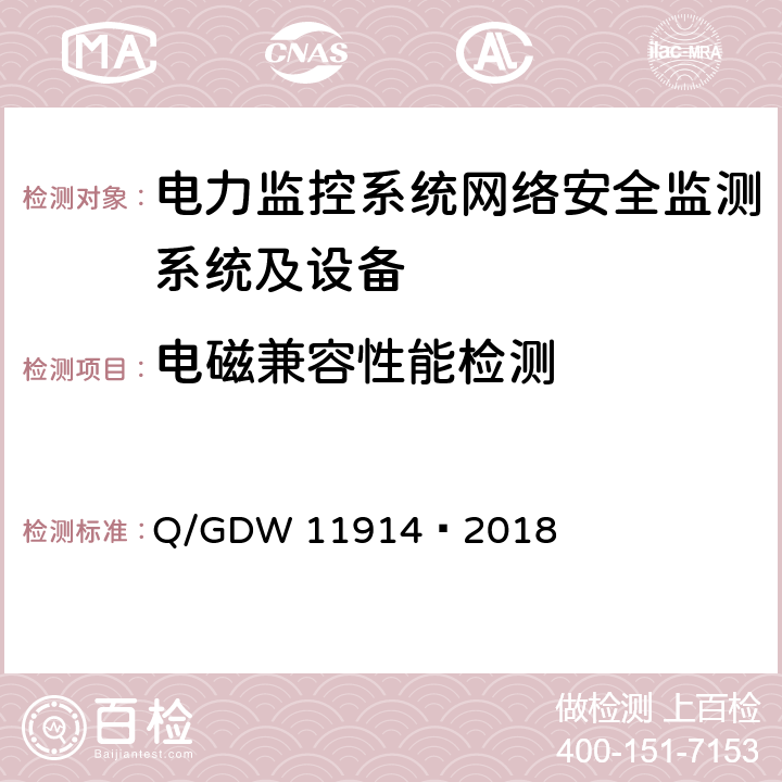 电磁兼容性能检测 GDW 11914 电力监控系统网络安全监测装置技术规范 Q/—2018 6.5