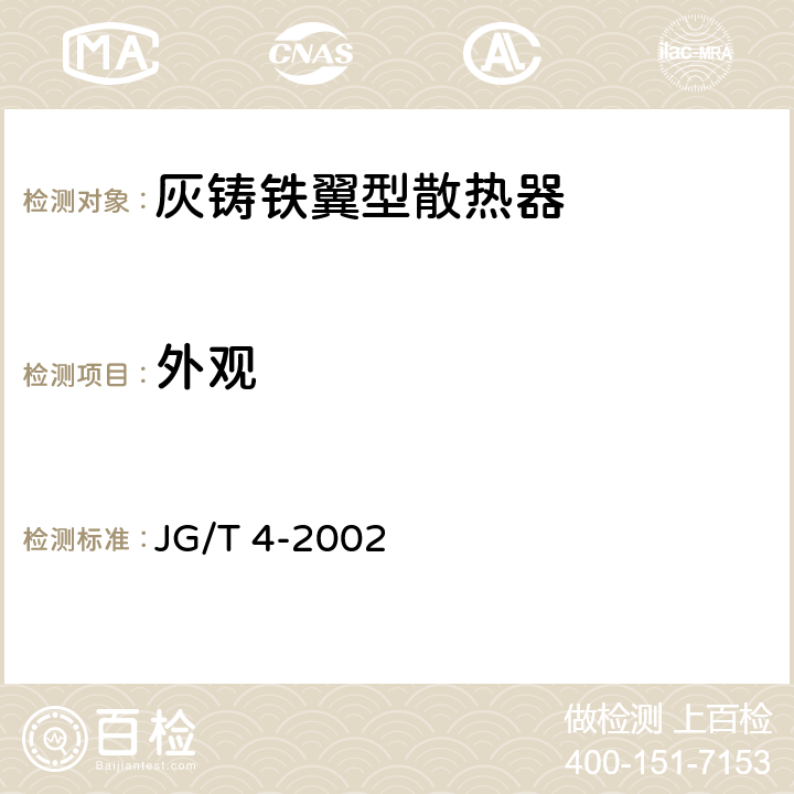 外观 《采暖散热器 灰铸铁翼型散热器》 JG/T 4-2002 6.2.1、c