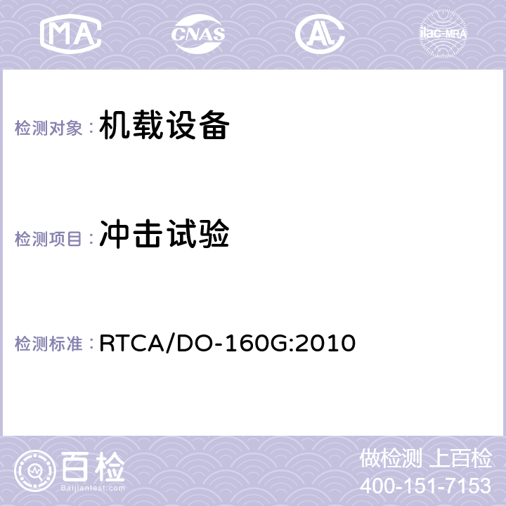 冲击试验 机载设备的环境条件和试验程序 RTCA/DO-160G:2010 7