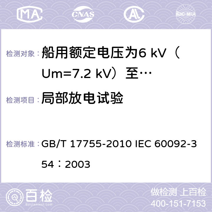 局部放电试验 船用额定电压为6 kV（Um=7.2 kV）至30 kV（Um=36 kV）的单芯及三芯挤包实心绝缘电力电缆 GB/T 17755-2010 IEC 60092-354：2003 18.3.3