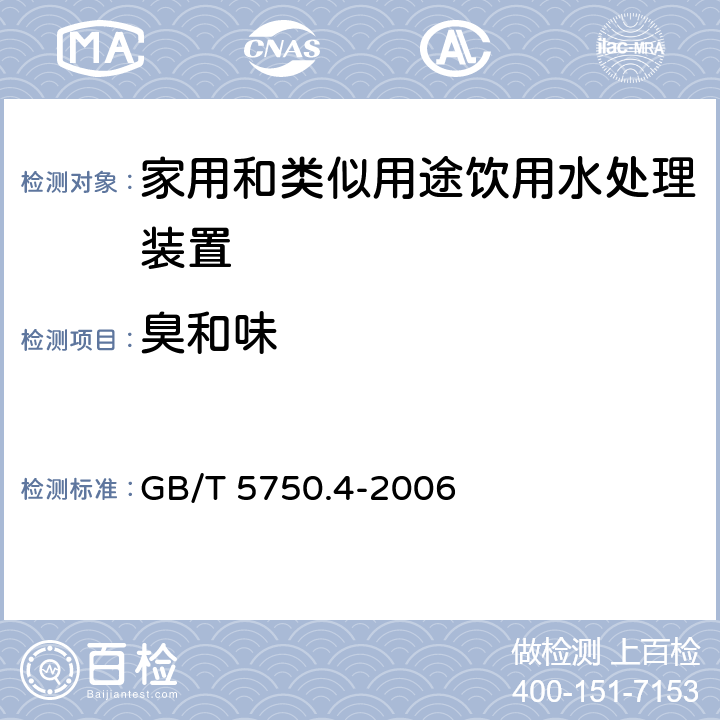 臭和味 生活饮用水标准检验方法 感官性状和物理指标 GB/T 5750.4-2006 3.1