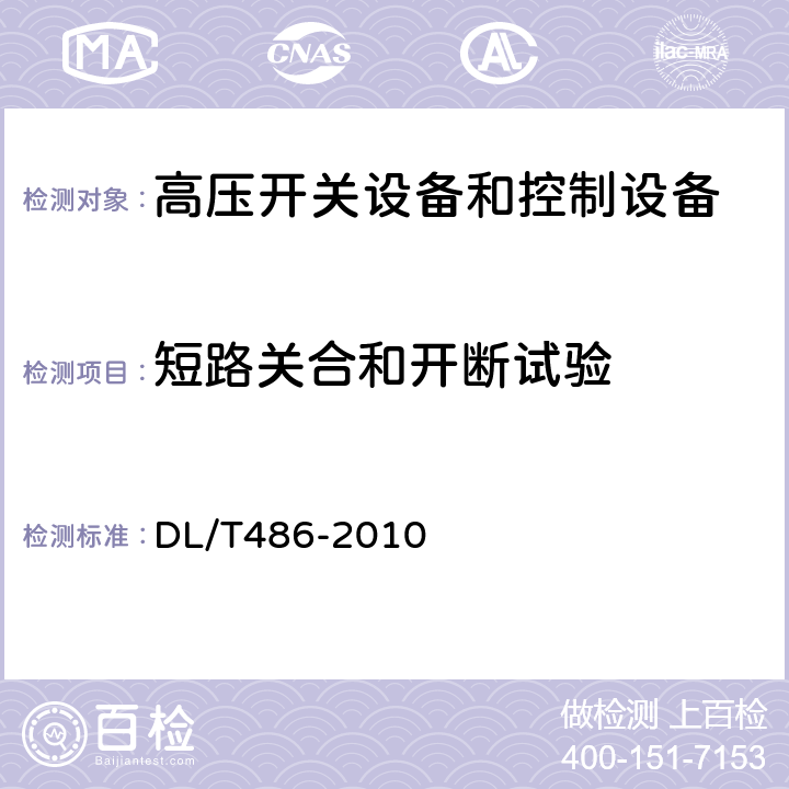 短路关合和开断试验 高压交流隔离开关和接地开关 DL/T486-2010 6.101