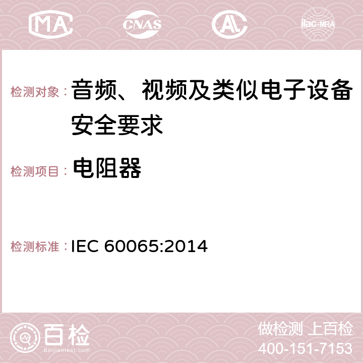 电阻器 音频、视频及类似电子设备安全要求 IEC 60065:2014 14.2