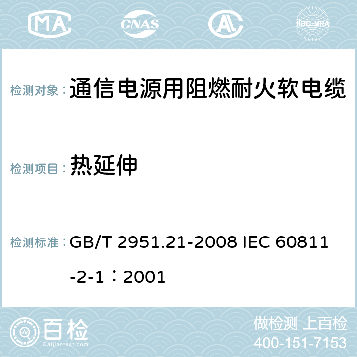 热延伸 电缆和光缆绝缘和护套材料通用试验方法 第21部分：弹性体混合料专用试验方法-耐臭氧试验-热延伸试验-浸矿物油试验 GB/T 2951.21-2008 IEC 60811-2-1：2001 9