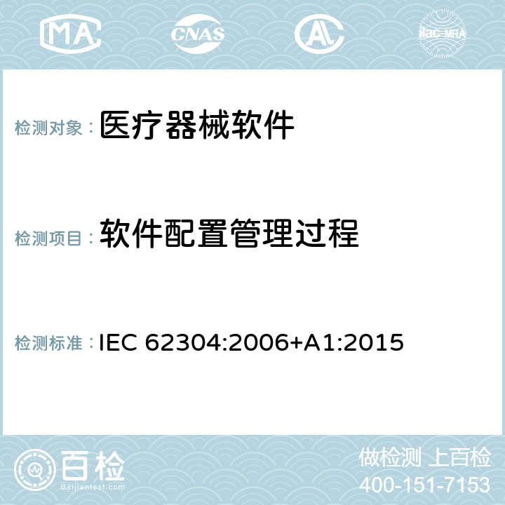 软件配置管理过程 医疗器械软件 软件生存周期过程 IEC 62304:2006+A1:2015 Cl 8