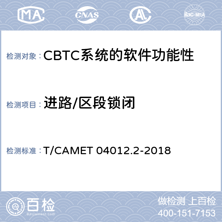 进路/区段锁闭 城市轨道交通 基于通信的列车运行控制系统（CBTC）互联互通测试规范第2部分：点式部分测试及验证 T/CAMET 04012.2-2018 6.4.47