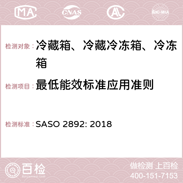 最低能效标准应用准则 冷藏箱、冷藏冷冻箱和冷冻箱-能效、测试和标签要求 SASO 2892: 2018 Cl.5