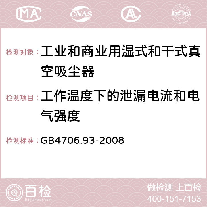 工作温度下的泄漏电流和电气强度 家用和类似用途电器的安全 工业和商业用湿式和干式真空吸尘器的特殊要求 GB4706.93-2008 cl.13