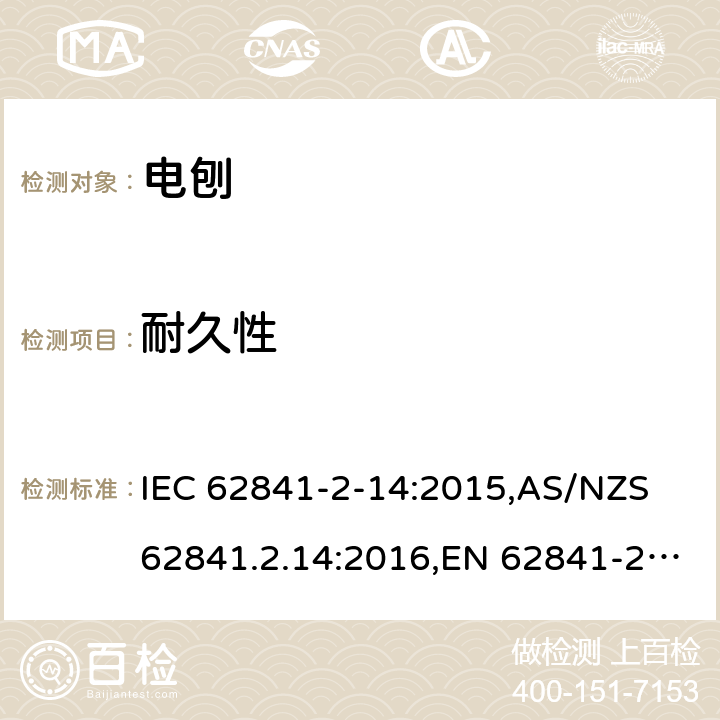 耐久性 IEC 62841-2-14 手持式、可移式电动工具和园林工具的安全 第2部分:电刨的专用要求 :2015,AS/NZS 62841.2.14:2016,EN 62841-2-14:2015 17