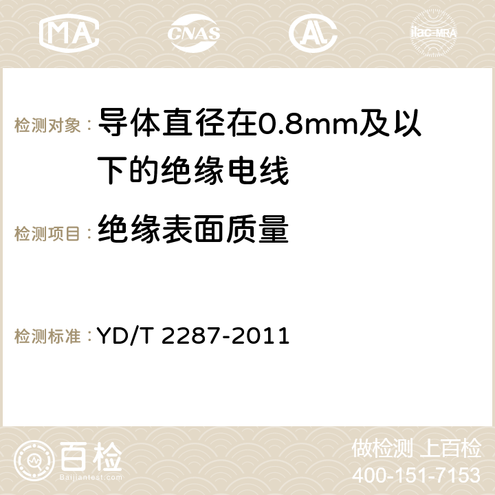 绝缘表面质量 导体直径在0.8mm及以下的绝缘电线 YD/T 2287-2011 6.2.5