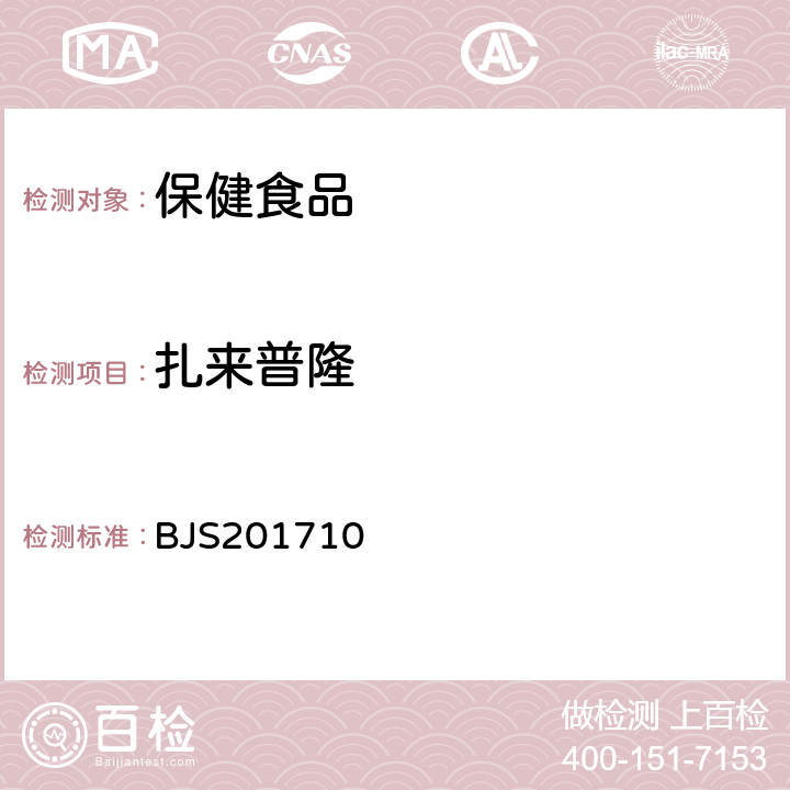 扎来普隆 保健食品中75种非法添加化学药物的检测BJS201710