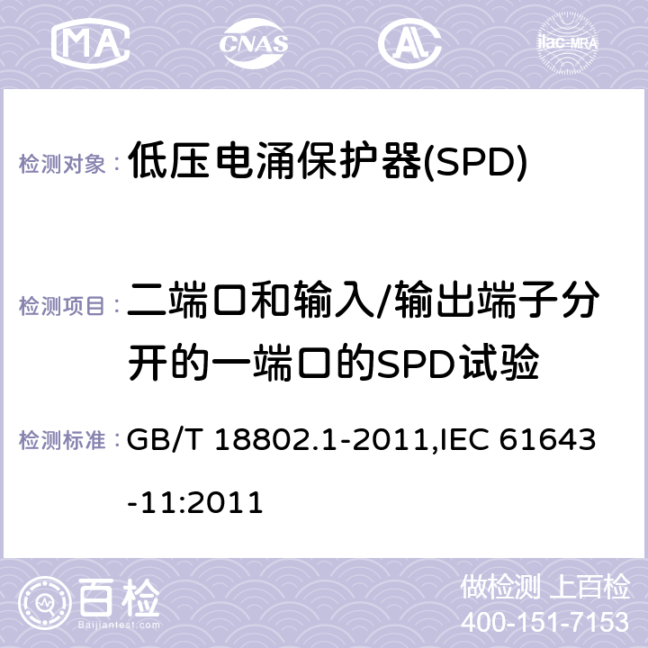 二端口和输入/输出端子分开的一端口的SPD试验 低压电涌保护器(SPD) 第1部分 低压配电系统的保护器性能要求和试验方法 GB/T 18802.1-2011,IEC 61643-11:2011 Cl.7.8