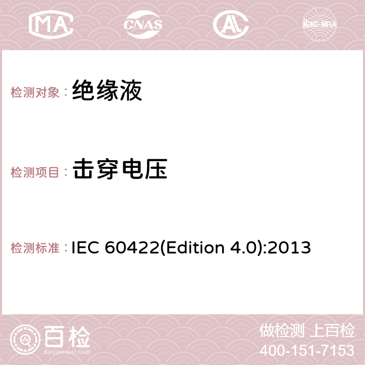 击穿电压 电气设备中的矿物绝缘油监视和维护指南 IEC 60422(Edition 4.0):2013 8