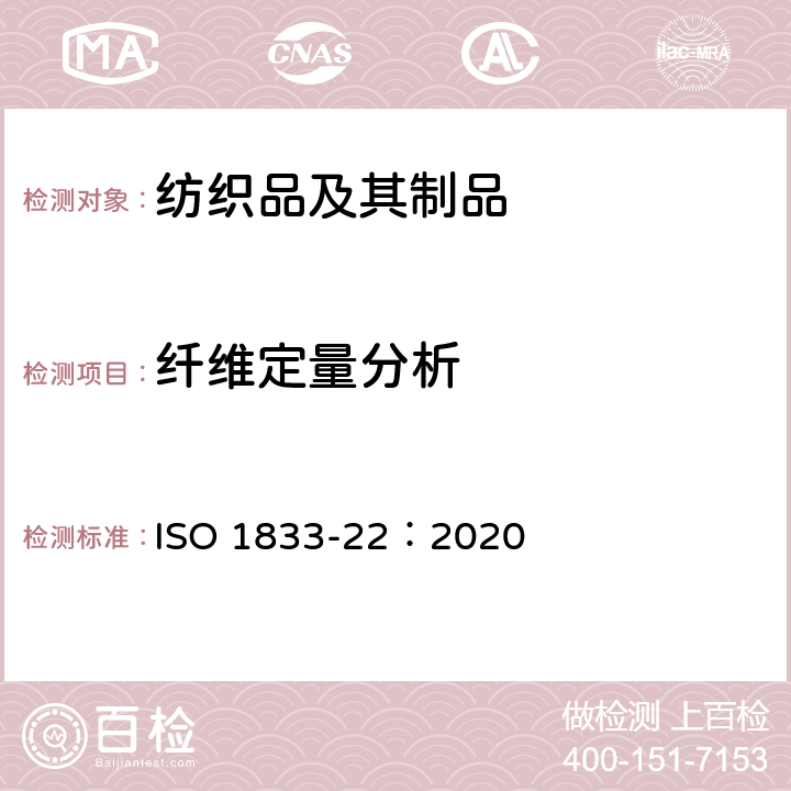 纤维定量分析 纺织品-定量化学分析-第22部分：粘胶纤维、某些铜氨纤维、莫代尔纤维或莱赛尔纤维与亚麻的混合物(甲酸/氯化锌法) ISO 1833-22：2020