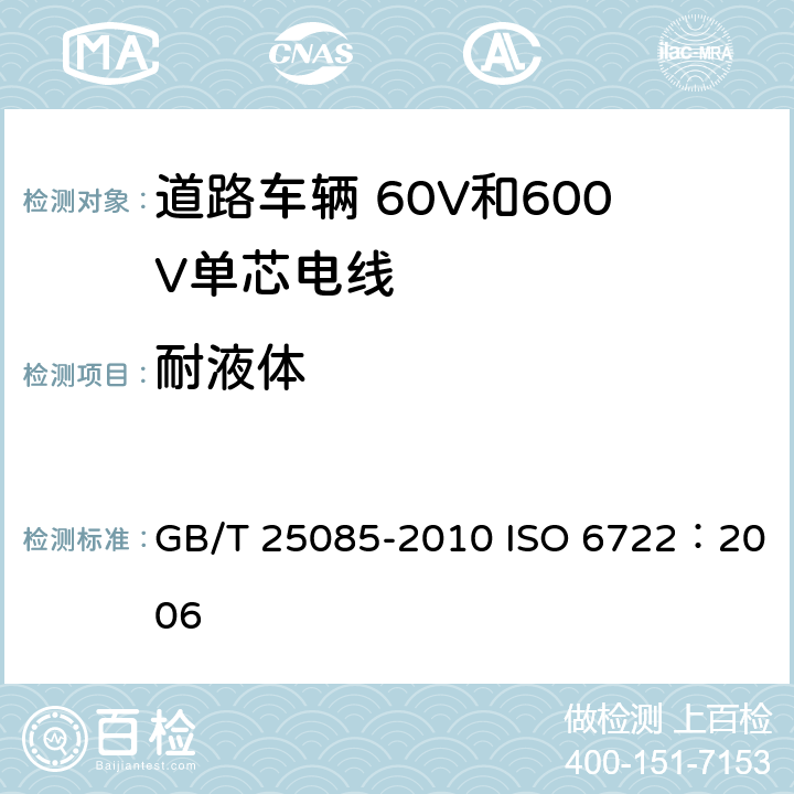 耐液体 道路车辆 60V和600V单芯电线 GB/T 25085-2010 ISO 6722：2006 11.3