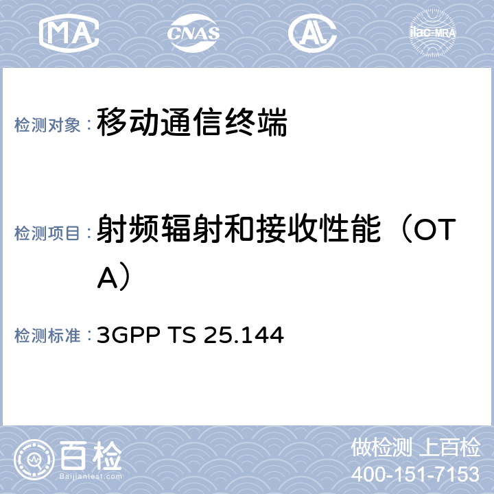 射频辐射和接收性能（OTA） 3GPP TS 25.144 《用户设备/移动台空口 参考要求》 2012年7月, 11.2.0版  第五章、第六章、第七章