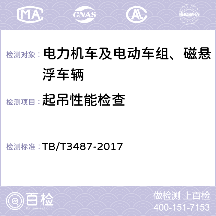 起吊性能检查 交流传动电力机车 TB/T3487-2017 16.23