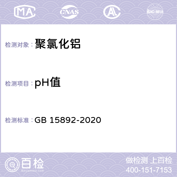 pH值 生活饮用水用聚氯化铝 GB 15892-2020 6.6