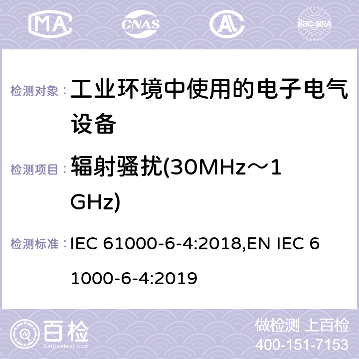 辐射骚扰(30MHz～1GHz) IEC 61000-6-4-2018 电磁兼容性(EMC) 第6-4部分：通用标准 工业环境的排放标准