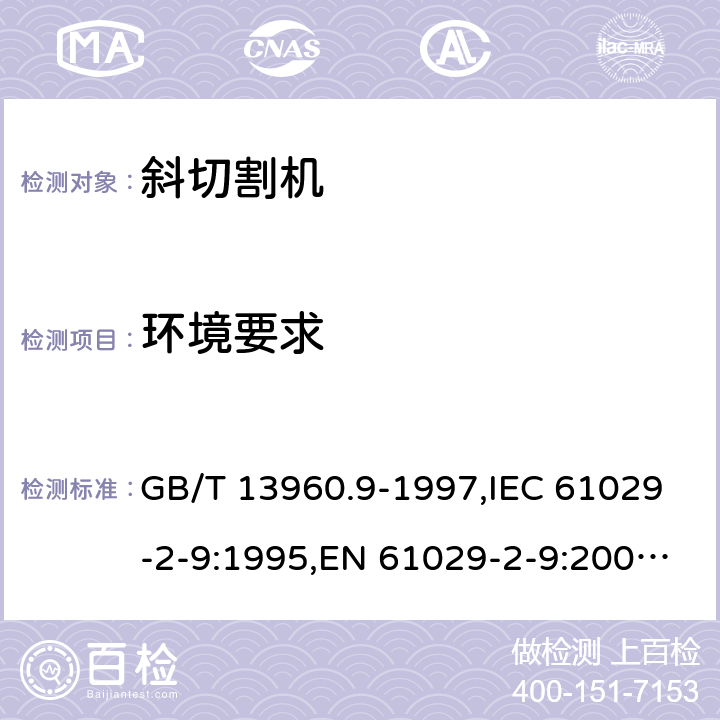 环境要求 GB/T 13960.9-1997 【强改推】可移式电动工具的安全 第二部分:斜切割机的专用要求