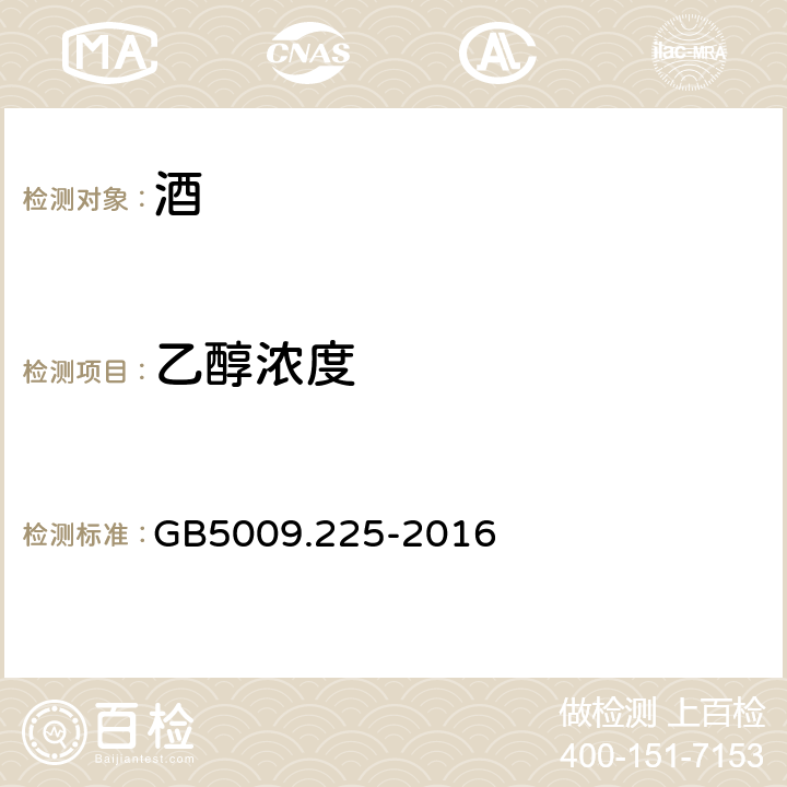 乙醇浓度 食品安全国家标准 酒中乙醇浓度的测定 GB5009.225-2016 4.1