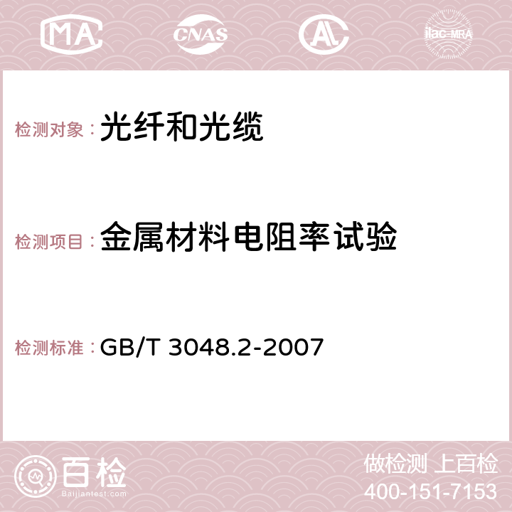 金属材料电阻率试验 电线电缆电性能的试验方法 第2部分：金属材料电阻率试验 GB/T 3048.2-2007 4-7