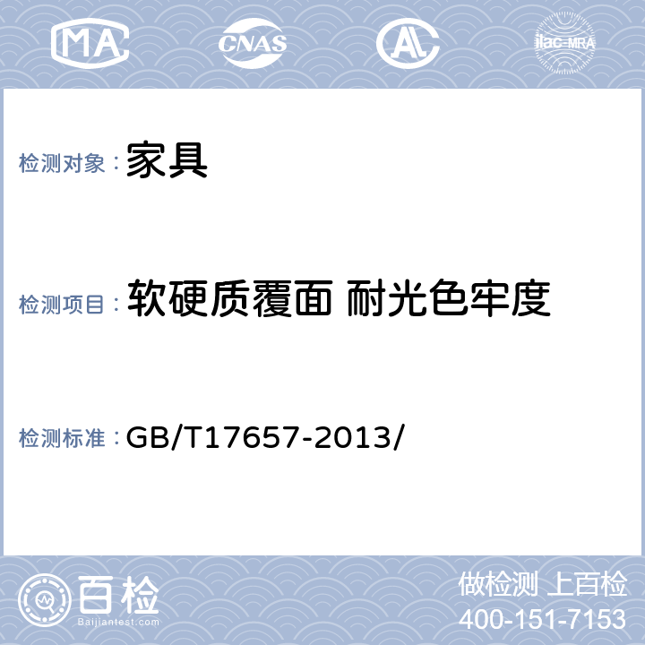 软硬质覆面 耐光色牢度 人造板及饰面人造板理化性能试验方法 GB/T17657-2013/ 4.30