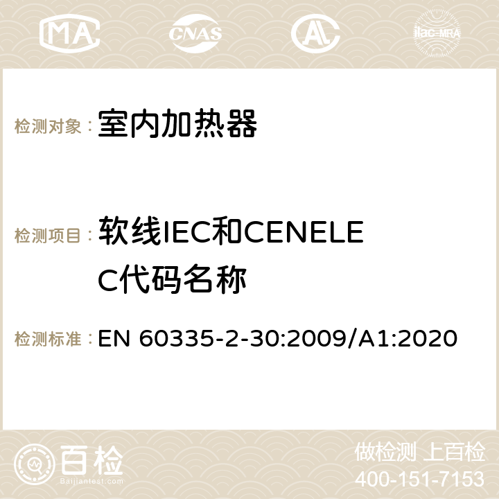 软线IEC和CENELEC代码名称 家用和类似用途电器的安全 第2部分:室内加热器的特殊要求 EN 60335-2-30:2009/A1:2020 Annex ZD