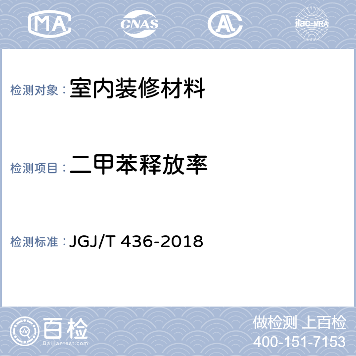 二甲苯释放率 《住宅建室内装修污染控制技术标准》 JGJ/T 436-2018 3.3，附录A