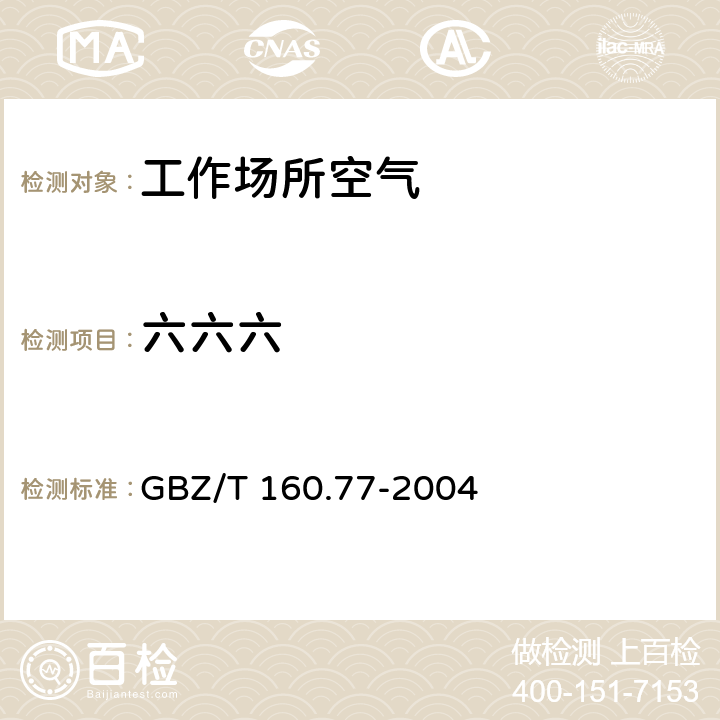 六六六 工作场所空气有毒物质测定 有机氯农药 GBZ/T 160.77-2004 六六六和滴滴涕的溶剂洗脱- 气相色谱法 3