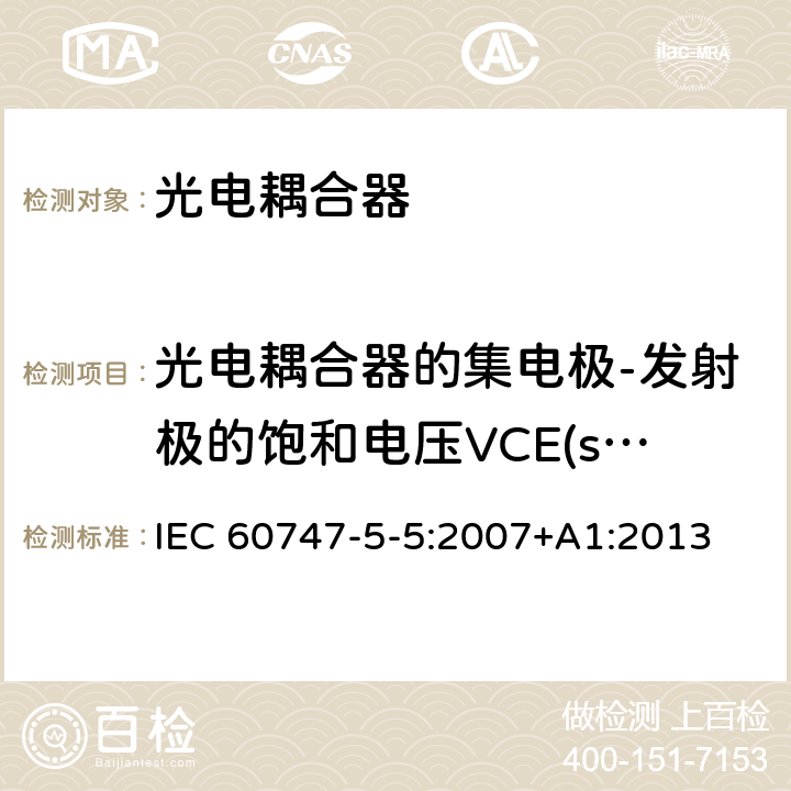 光电耦合器的集电极-发射极的饱和电压VCE(sat) 半导体器件–分立器件–第5-5部分:光电子器件–光电耦合器 IEC 60747-5-5:2007+A1:2013 8.6
