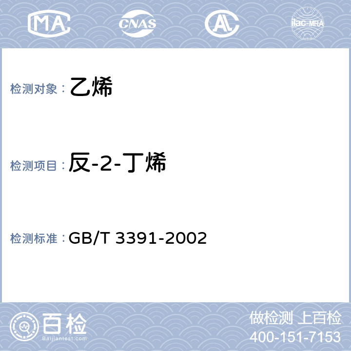 反-2-丁烯 工业用乙烯中烃类杂质的测定气相色谱法 GB/T 3391-2002