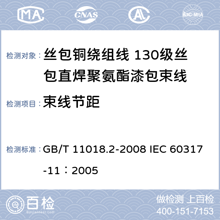 束线节距 GB/T 11018.2-2008 丝包铜绕组线 第2部分:130级丝包直焊聚氨酯漆包束线