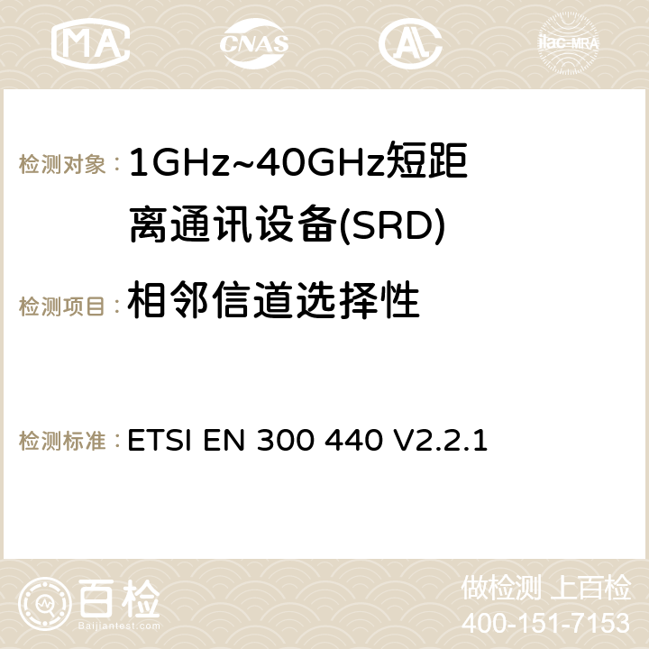 相邻信道选择性 短程设备（SRD）;使用于1GHz-40GHz频率范围的无线电设备；关于无线频谱通道的协调标准 ETSI EN 300 440 V2.2.1 4.3.3