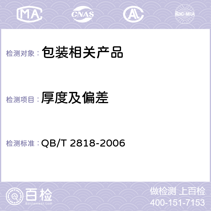 厚度及偏差 聚烯烃注塑包装桶 QB/T 2818-2006 5.4.2