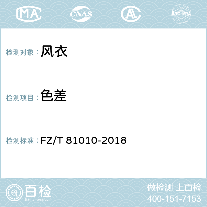 色差 FZ/T 81010-2018 风衣