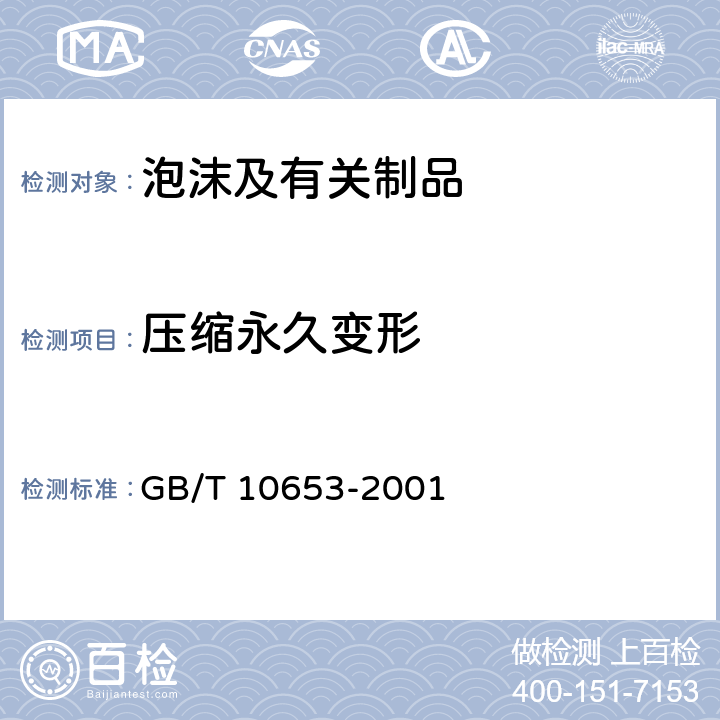 压缩永久变形 高聚物多孔弹性材料 压缩永久变形的测定 GB/T 10653-2001