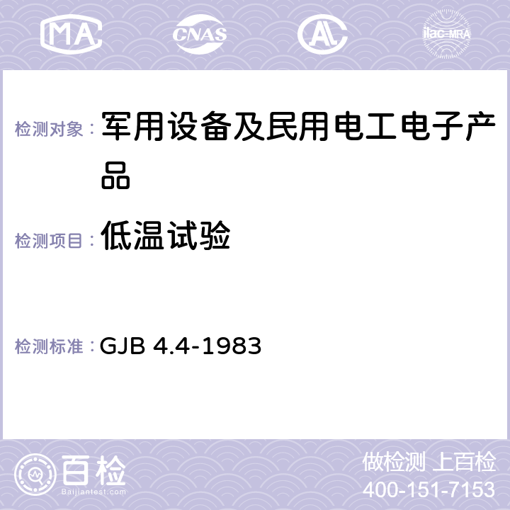 低温试验 舰船电子设备环境试验 低温贮存试验 GJB 4.4-1983 全部条款