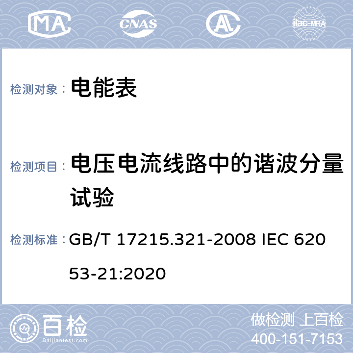 电压电流线路中的谐波分量试验 《交流电测量设备 特殊要求 第21部分：静止式有功电能表(1级和2级)》 GB/T 17215.321-2008 IEC 62053-21:2020 8.2.1